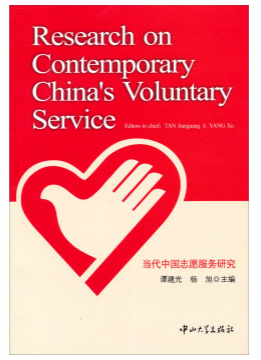 当代中国志愿服务研究.png